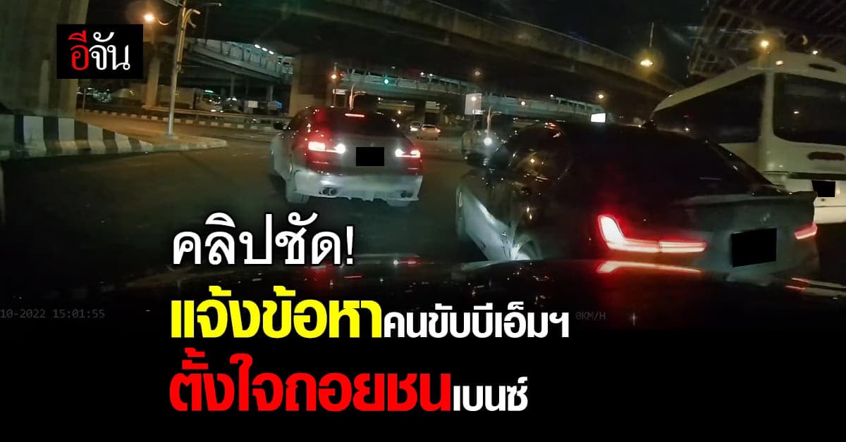 คนขับบีเอ็มฯ หัวร้อน ตั้งใจถอยหลังชนเบนซ์ ก่อนหลบหนี