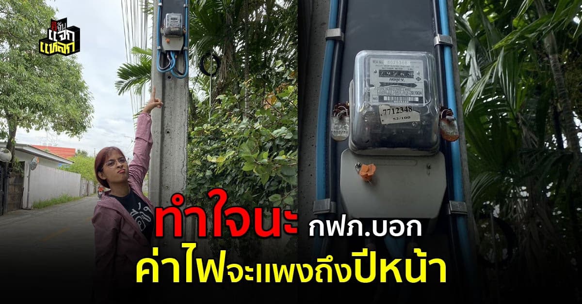 กฟผ. บอก ค่าไฟอาจแพงยันปีหน้า