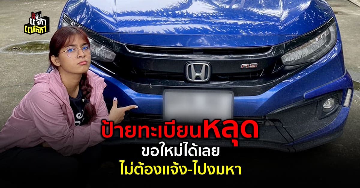 ป้ายทะเบียนรถหลุดหาย ขอใหม่ได้ไม่ต้องแจ้งความ