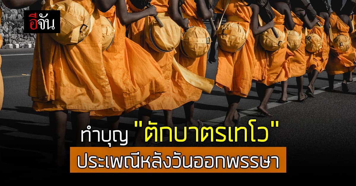 รู้จัก “ตักบาตรเทโว” สืบสานประเพณีทำบุญหลังวันออกพรรษา