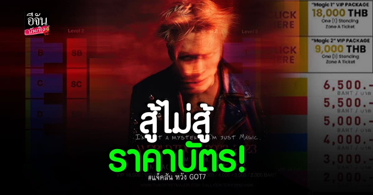 แจ็คสัน GOT7 เคลื่อนไหวแล้ว หลัง อากาเซ่ โอดกรณีบัตร VIP 18,000