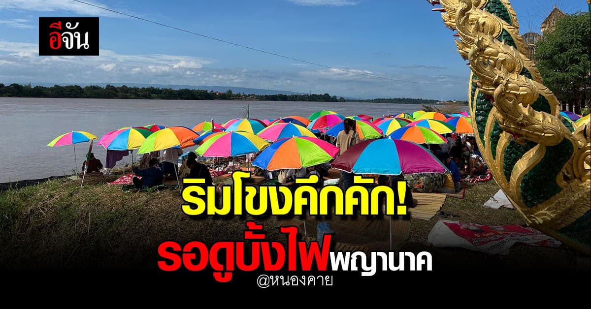 ริมโขงคึกคัก! ประชาชน นักท่องเที่ยวแห่จับจองที่นั่ง รอดูบั้งไฟพญานาค