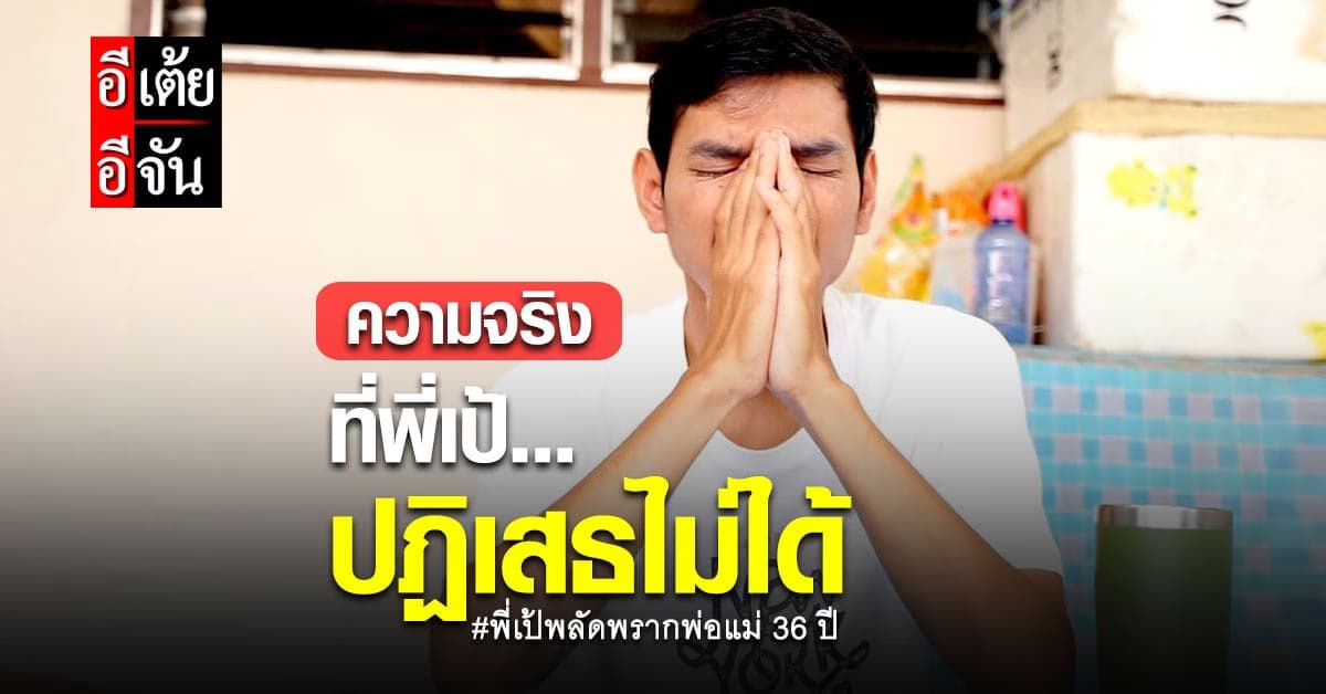 อีเต้ยจันแจ้งข่าวกับพี่เป้ ความจริงที่ไม่อาจปฏิเสธได้