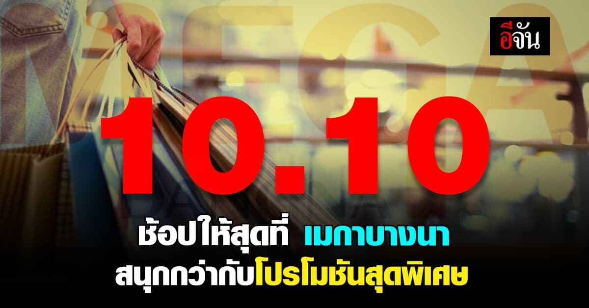 สนุกไปกับการช้อปที่เมกาบางนาสุดคุ้ม ในวันที่ 10.10