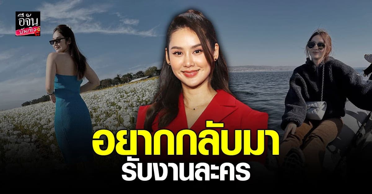 ​เปิดใจ มะนาว ศรศิลป์ หลังผันตัวทำธุรกิจ เผยอยากกลับมาเล่นละคร