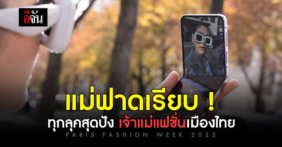เจ้าแม่แฟชั่นเมืองไทย กับลุคสุดปัง ในงาน PARIS FASHION WEEK 2022