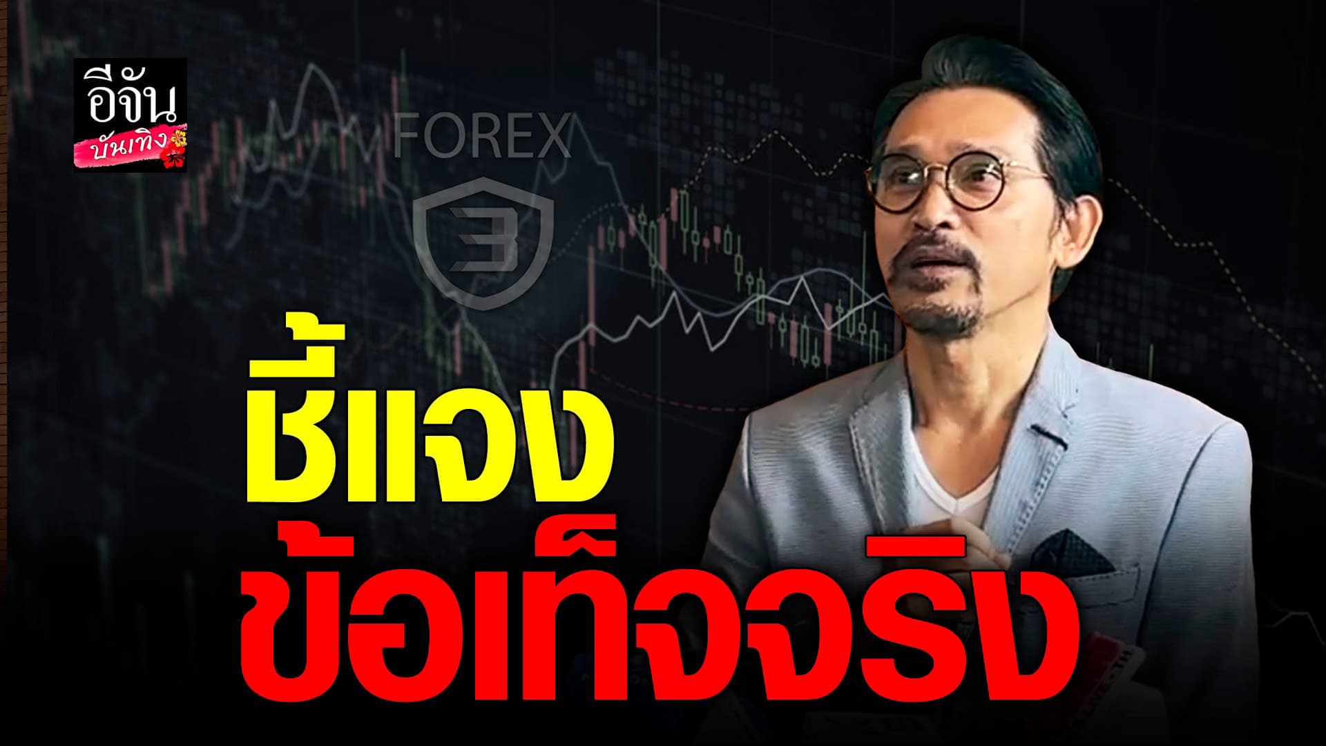🎬 คลิปบันเทิง : ปราบต์ปฎล แจงละเอียด หลังมีข่างโยง คดี Forex-3D