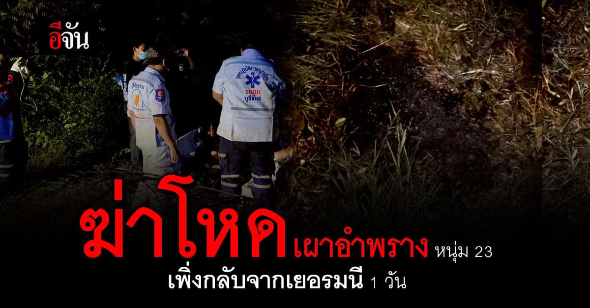 ฆ่าเผาอำพรางหนุ่ม 23 เพิ่งกลับจากเยอรมนี : บุรีรัมย์