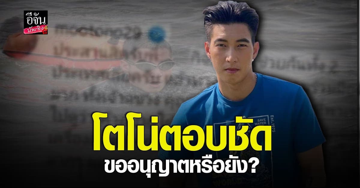 โตโน่ ตอบ หลังถูกถาม ว่ายน้ำข้ามโขง ขออนุญาตฝั่ง สปป.ลาว หรือยัง?