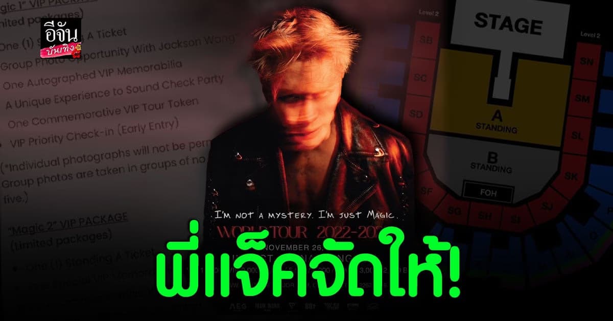 อัปเดต สิทธิพิเศษ บัตรคอนเสิร์ต แจ็คสัน GOT7