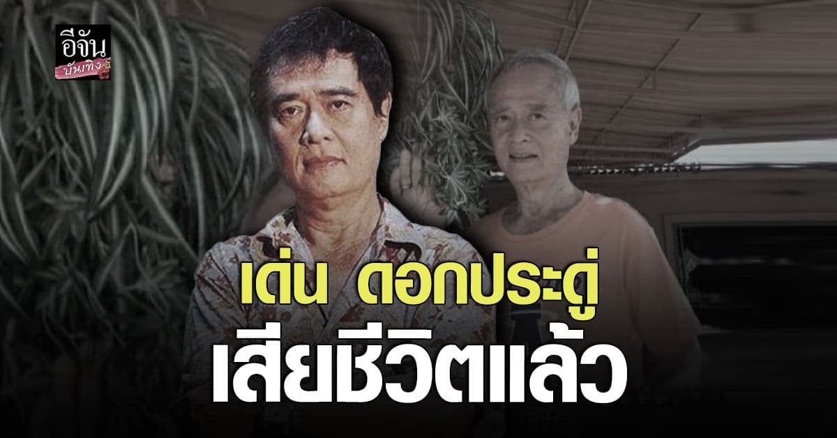 เด่น ดอกประดู ตลกอาวุโส วัย 80 ปี เสียชีวิตแล้ว