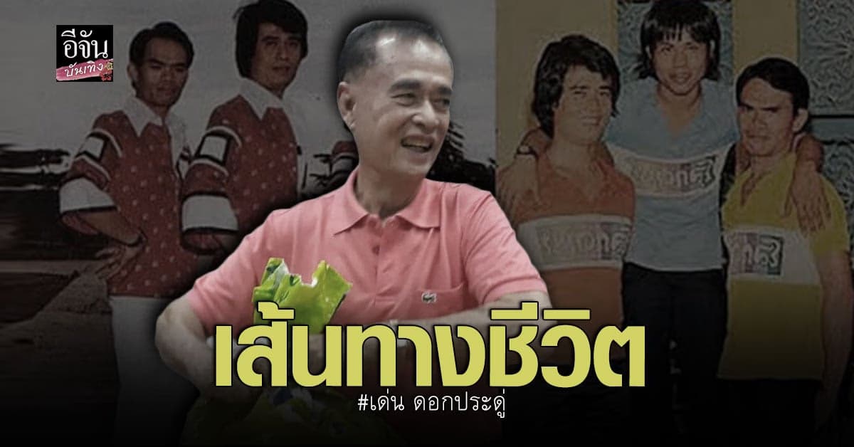 เส้นทางชีวิต ตลกชื่อดัง เด่น ดอกประดู่