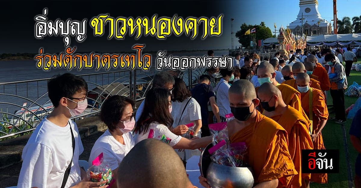 ชาวหนองคาย ร่วมตักบาตรเทโว วันออกพรรษา สืบสานประเพณี