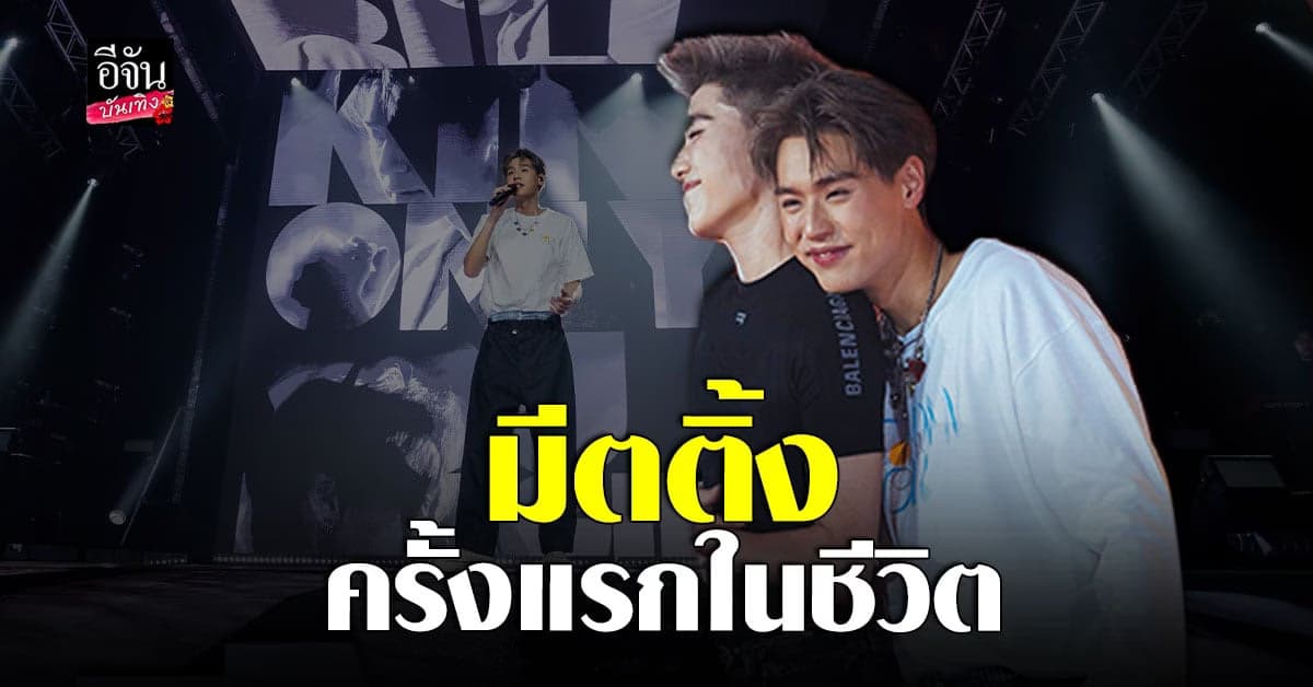 บิวกิ้น จัดเต็มโชว์แฟนมีตติ้งครั้งแรก พีพี ยกเค้กเซอร์ไพรส์วันเกิด