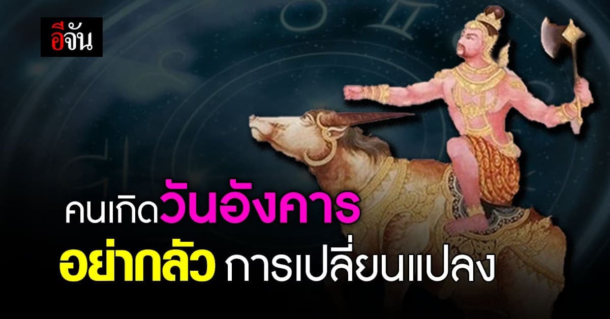 ดวง คนเกิดวันอังคาร เตรียมรับมือ การเปลี่ยนแปลง อาจมีสิ่งที่ดีรออยู่