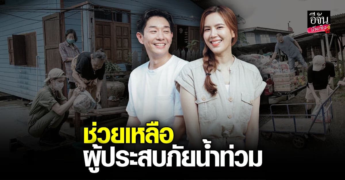 คู่รักสายบุญ บอย – เจี๊ยบ ส่งความห่วงใยผู้ประสบภัยผ่าน เรือกับข้าว