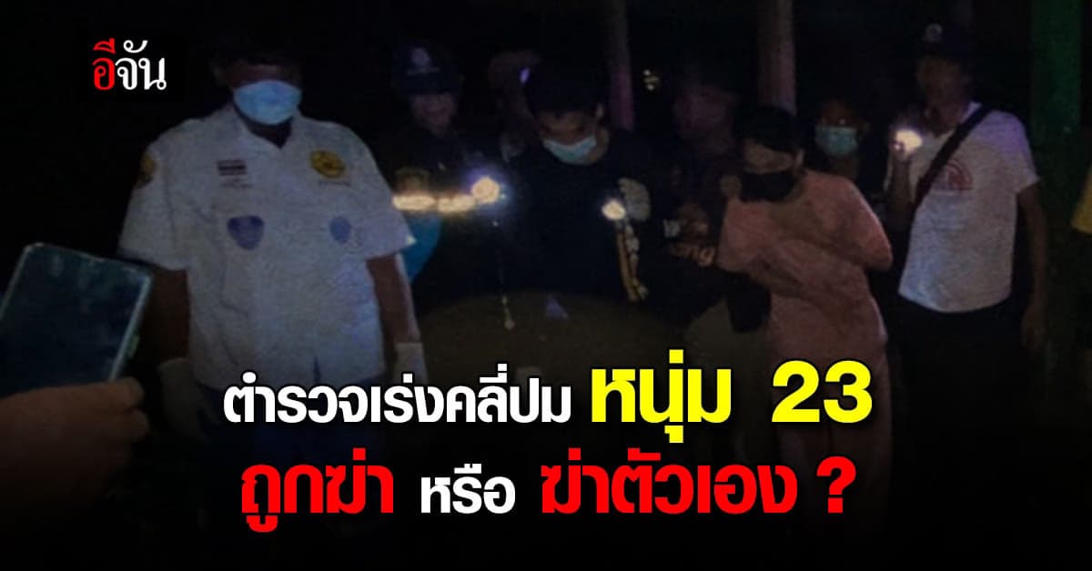 ตำรวจไม่พบหลักฐานในที่เกิดเหตุ เร่งคลี่ปมการตายหนุ่ม 23 : บุรีรัมย์