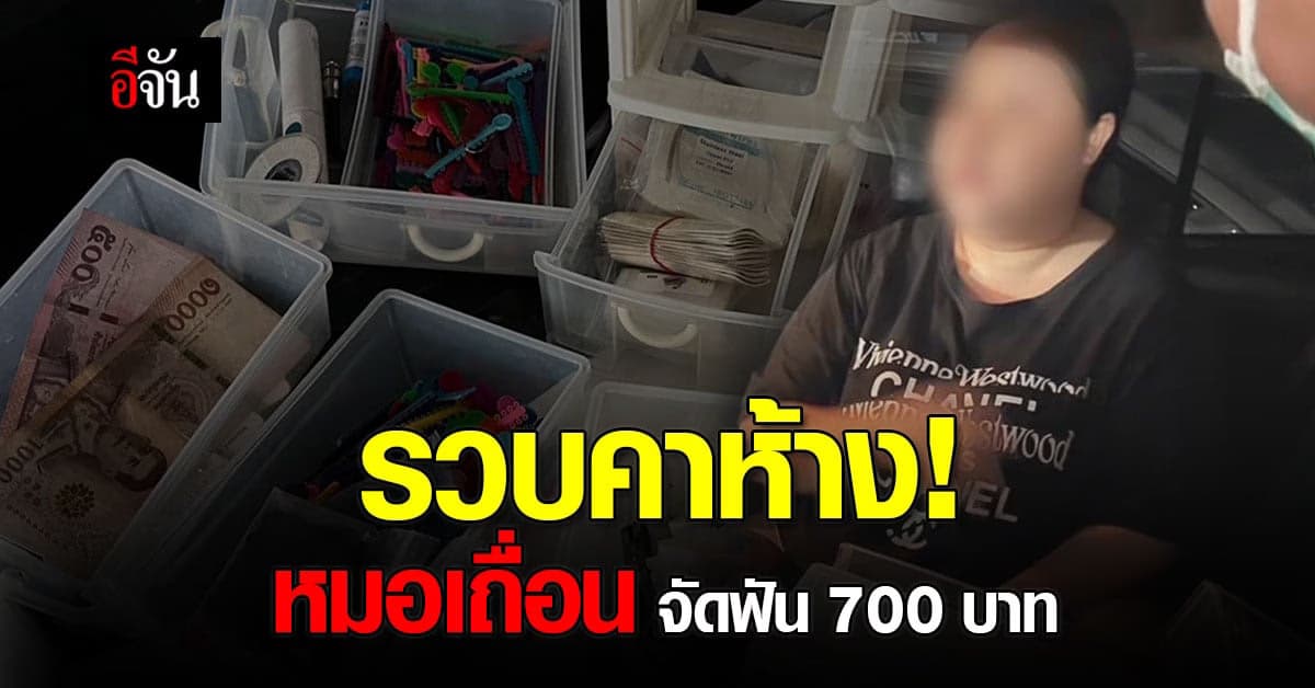 หมอจัดฟันเถื่อน! ถูกตำรวจสอบสวนกลางรวบ กลางห้างดัง