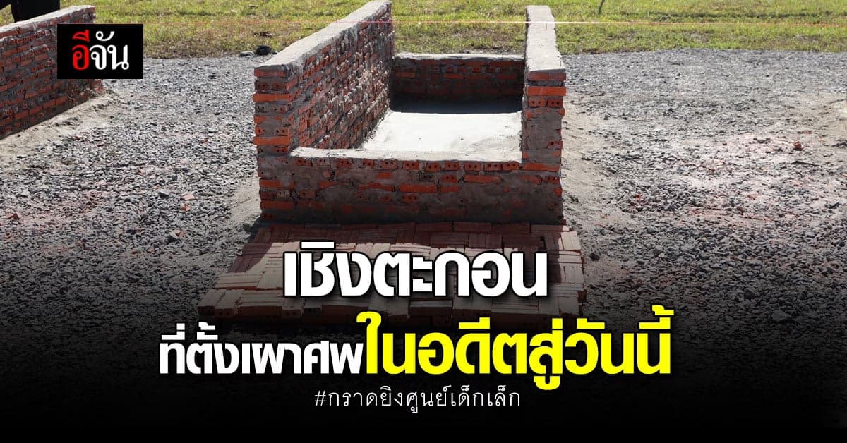 เชิงตะกอน ที่ตั้งเผาศพกราดยิงศูนย์เด็กเล็ก หนองบัวลำภู