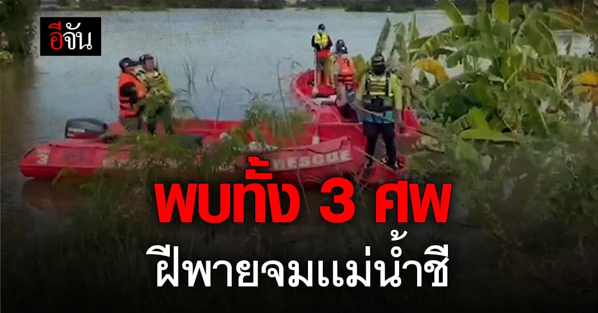 พบเเล้ว ร่างฝีพาย จมเเม่น้ำชีสูญหาย 2 วัน : มหาสารคาม