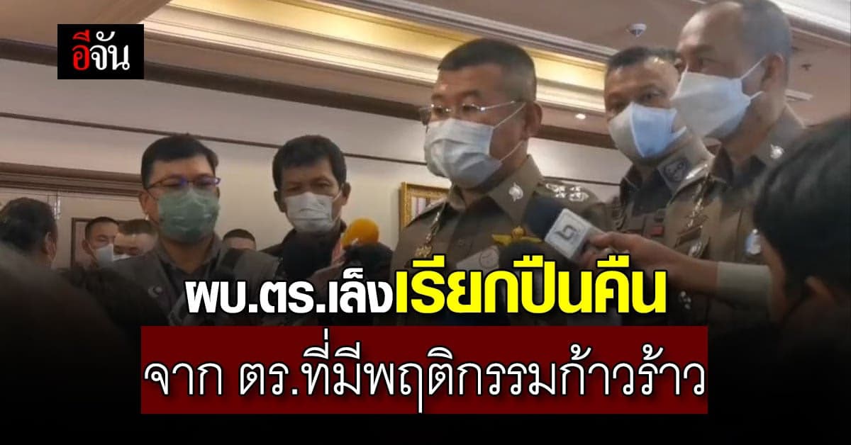 ผบ.ตร.เล็งเรียกปืนคืน จากตำรวจที่มีพฤติกรรมก้าวร้าว