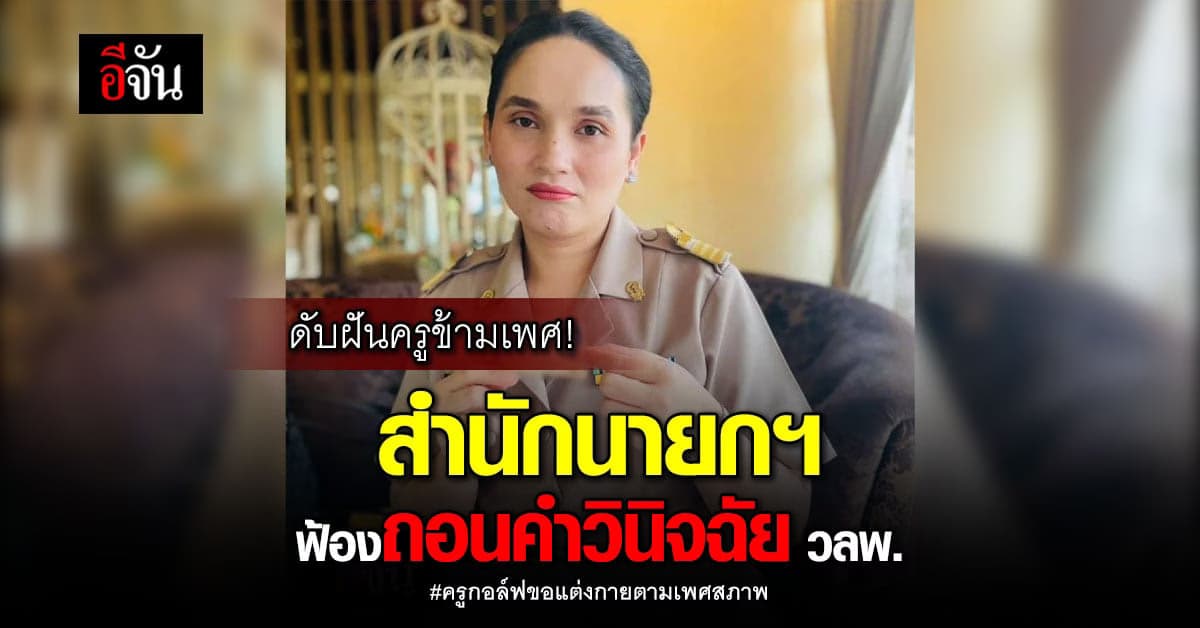 สำนักนายกฯ ไม่ยอม! ฟ้องศาลปกครองถอนคำวินิจฉัย วลพ. กรณีครูกอล์ฟ