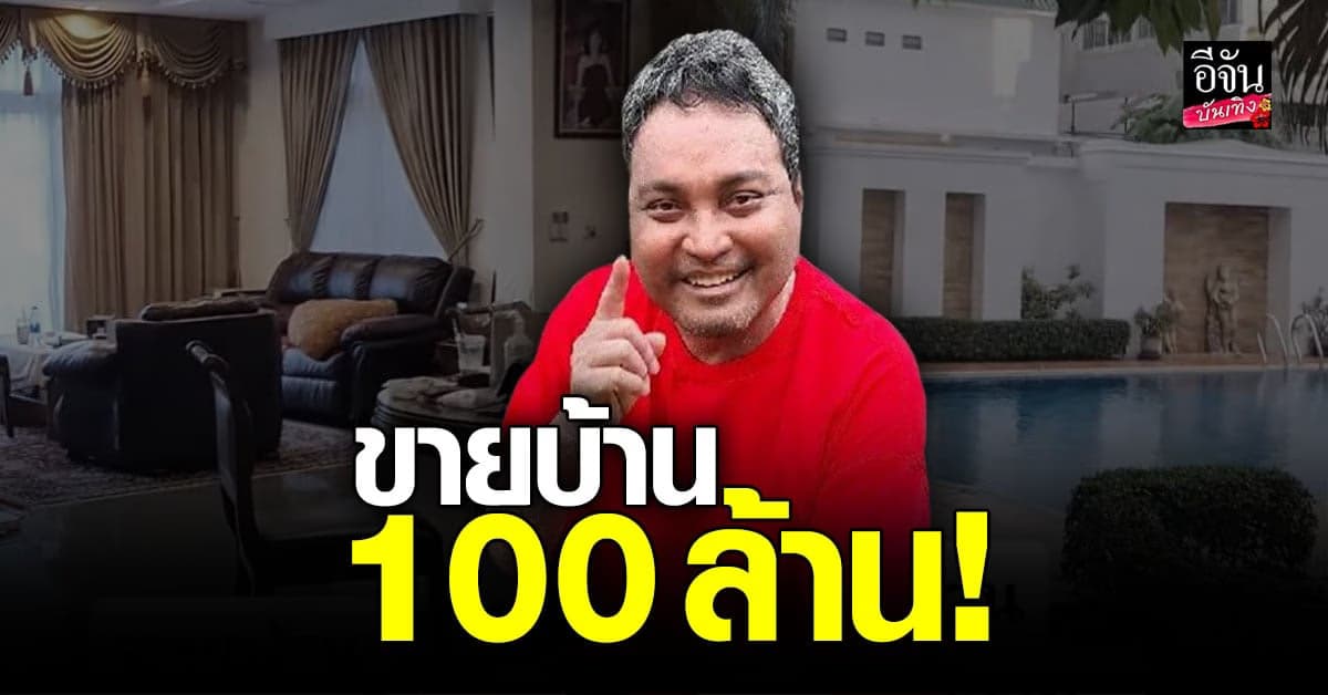 วินัย ไกรบุตร ประกาศขายบ้าน 100 ล้าน ใครสนใจติดต่อมาเลย