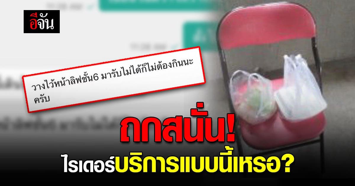 เดือด! สาวสั่งอาหารฝาก ไรเดอร์ ส่งหน้าห้องให้คนแก่ เจอตอบกลับแรง