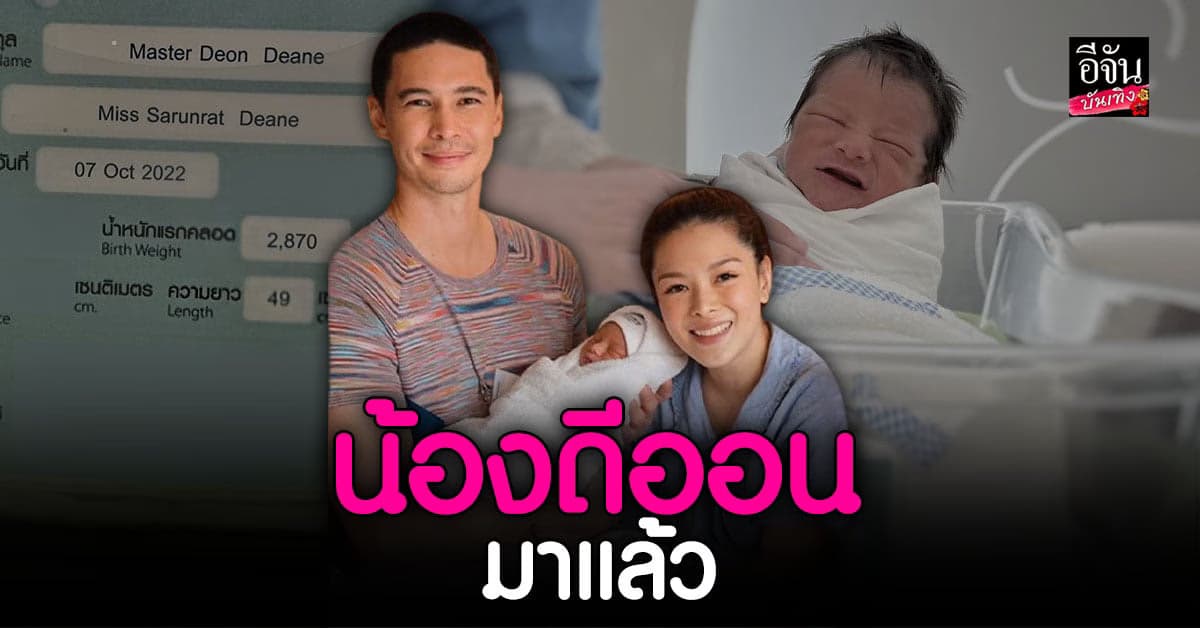 ลิเดีย – แมทธิว อวดโฉมลูกชาย น้องดีออน น่าเอ็นดูมาก