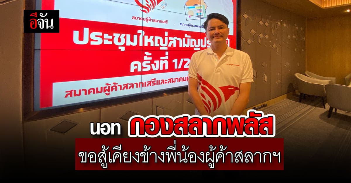 “นอท กองสลากพลัส” นายกสมาคมผู้ค้าสลากฯ ยันสู้เต็มที่ปมโควตาสลากฯ