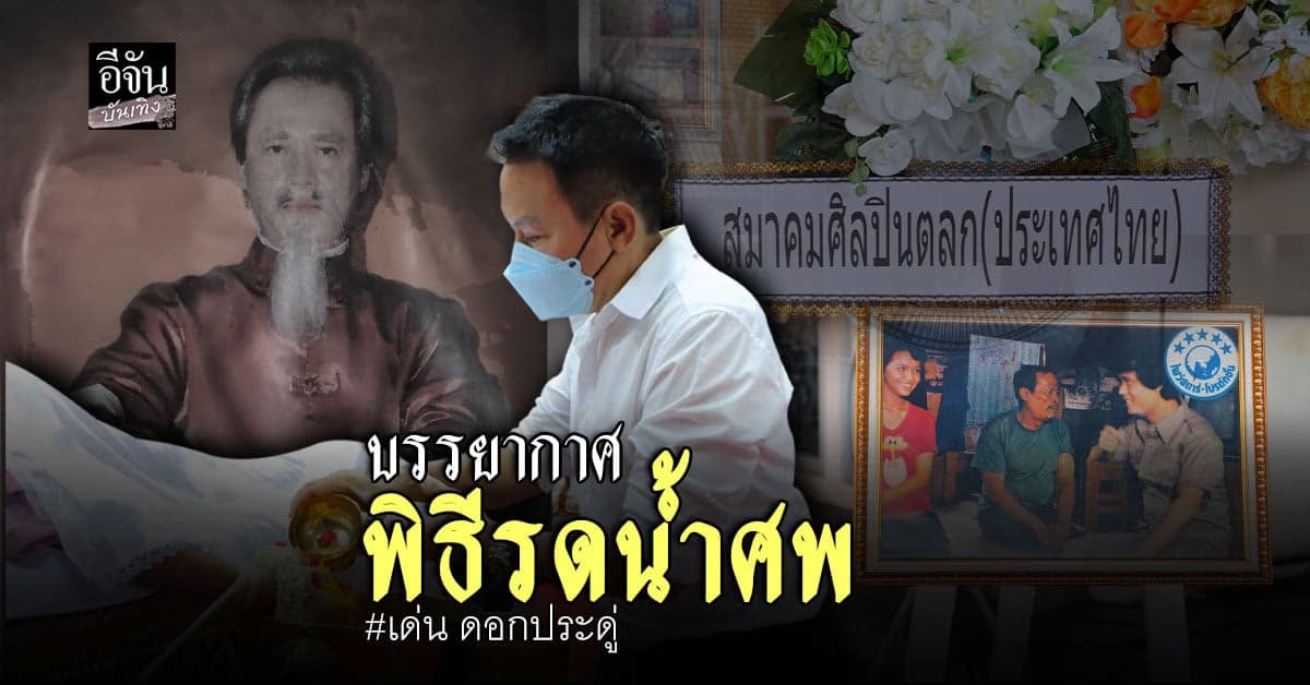 ครอบครัวตลกร่วมอาลัยต่อการจากไปของ เด่น ดอกประดู่