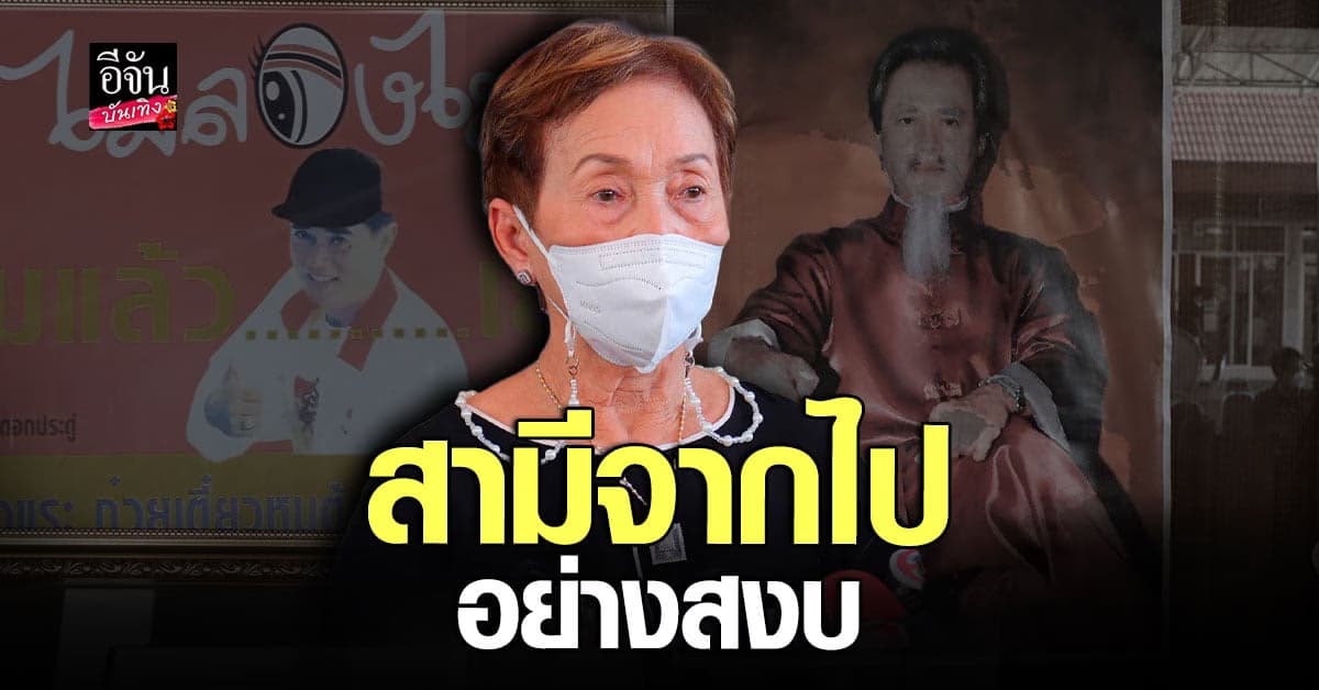 ภรรยา เด่น ดอกประดู่ หลังสูญเสียสามี พร้อมเล่านาทีสุดท้ายของชีวิต