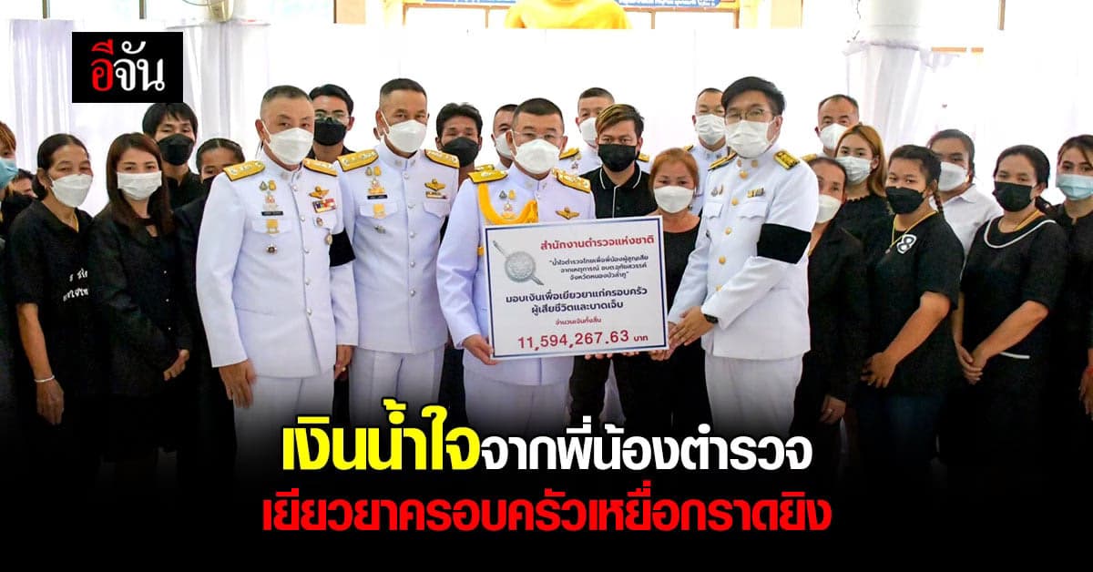 ผบ.ตร. มอบเงินน้ำใจจากพี่น้องตำรวจ ช่วยเหลือครอบครัวเหยื่อกราดยิง