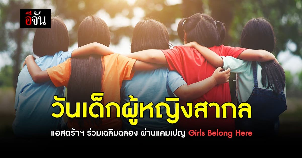 แอสตร้าเซนเนก้า ร่วมเฉลิมฉลอง วันเด็กผู้หญิงสากล 11 ตุลาคม ของทุกปี