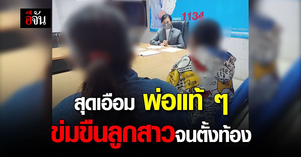 ลูกสาววัย 14 ปี ถูกพ่อแท้ ๆ ข่มขืนจนท้อง