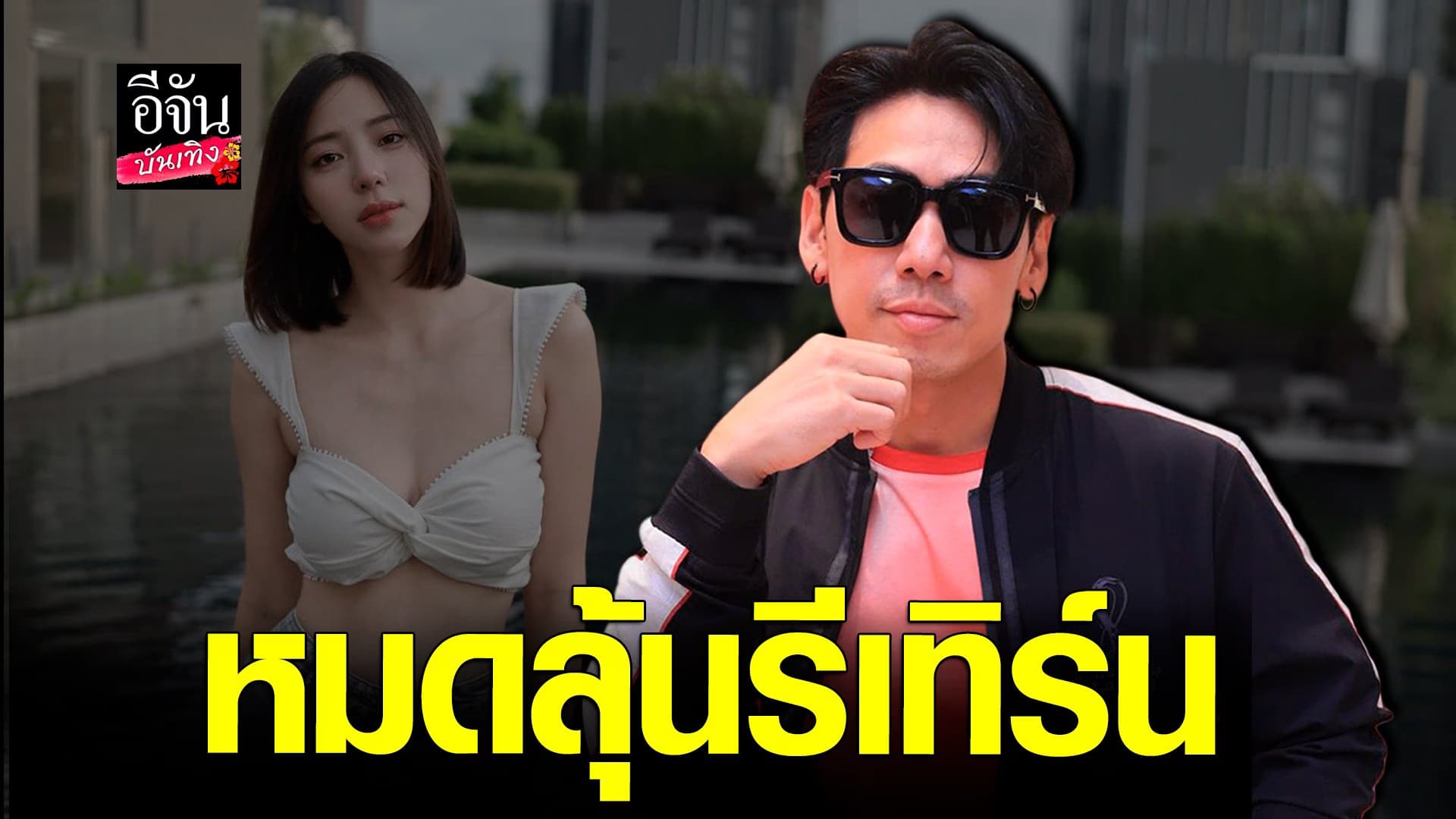 🎬 คลิปบันเทิง : ดีเจเพชรจ้า ขอบคุณกระแสตอบรับ หลังออกยูทูบ นิวเคลียร์