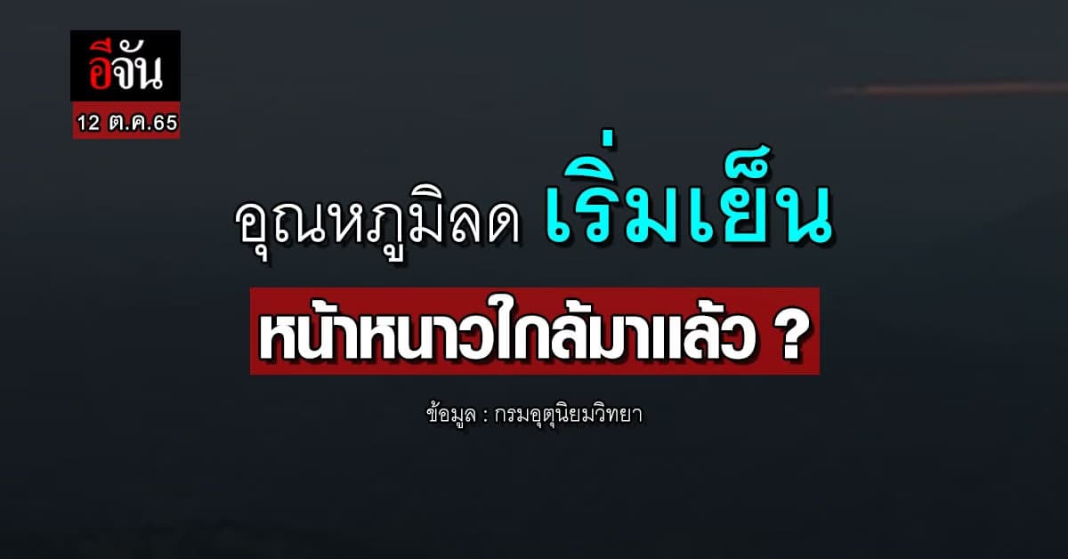 พยากรณ์อากาศวันนี้ 12 ต.ค.65 ไทยอุณหภูมิลดลงเล็กน้อย เเต่ใต้ยังมีฝน