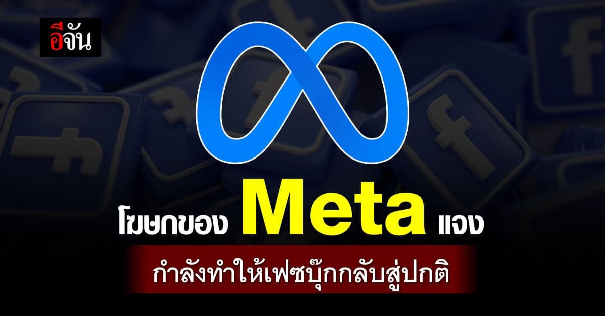 โฆษกของ Meta แจง กำลังทำให้เฟซบุ๊กกลับสู่ปกติ
