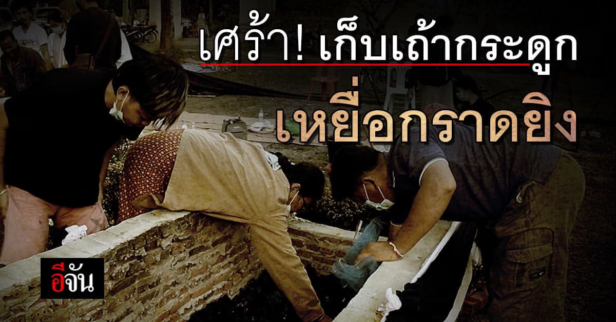 เก็บเถ้ากระดูก เหยื่อกราดยิง : หนองบัวลำภู