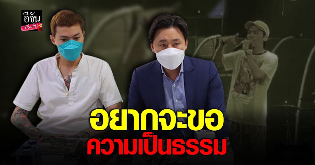 ร้าน Subscribe พร้อม ทนายตั้ม ตั้งโต๊ะแถลง ปม ILLSLICK ยกเลิกการแสดง