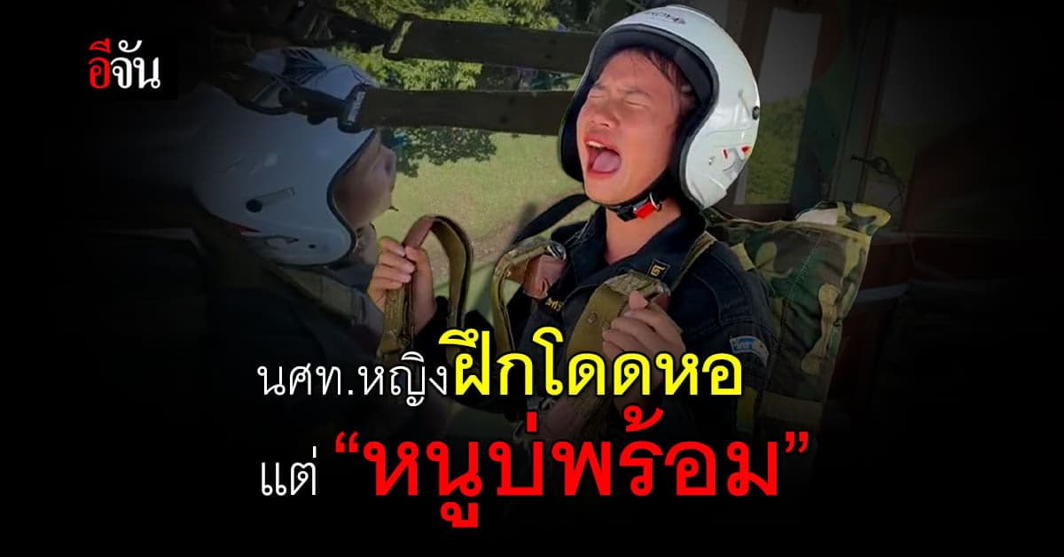 เอ็นดู นศท.หญิง ต้องกระโดดหอสูง 34 ฟุต ร้องเสียงหลง จนครูฝึกถึงกับขำ