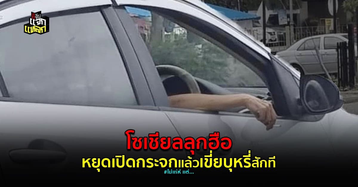 ดราม่าสนั่นโซเชียล ถกกันถึงดราม่า เขี่ยบุหรี่นอกรถไม่เท่ห์