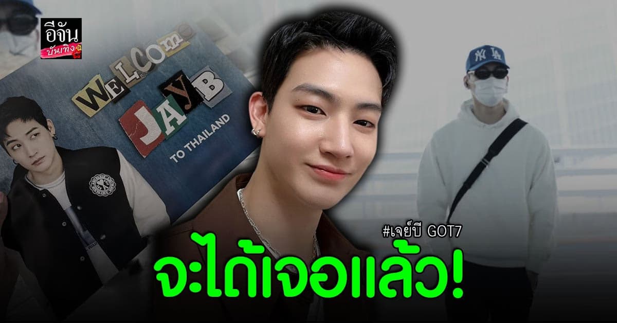 แห่ต้อนรับ เจย์บี GOT7 บินลัดฟ้ามาประเทศไทยในรอบ 3 ปี