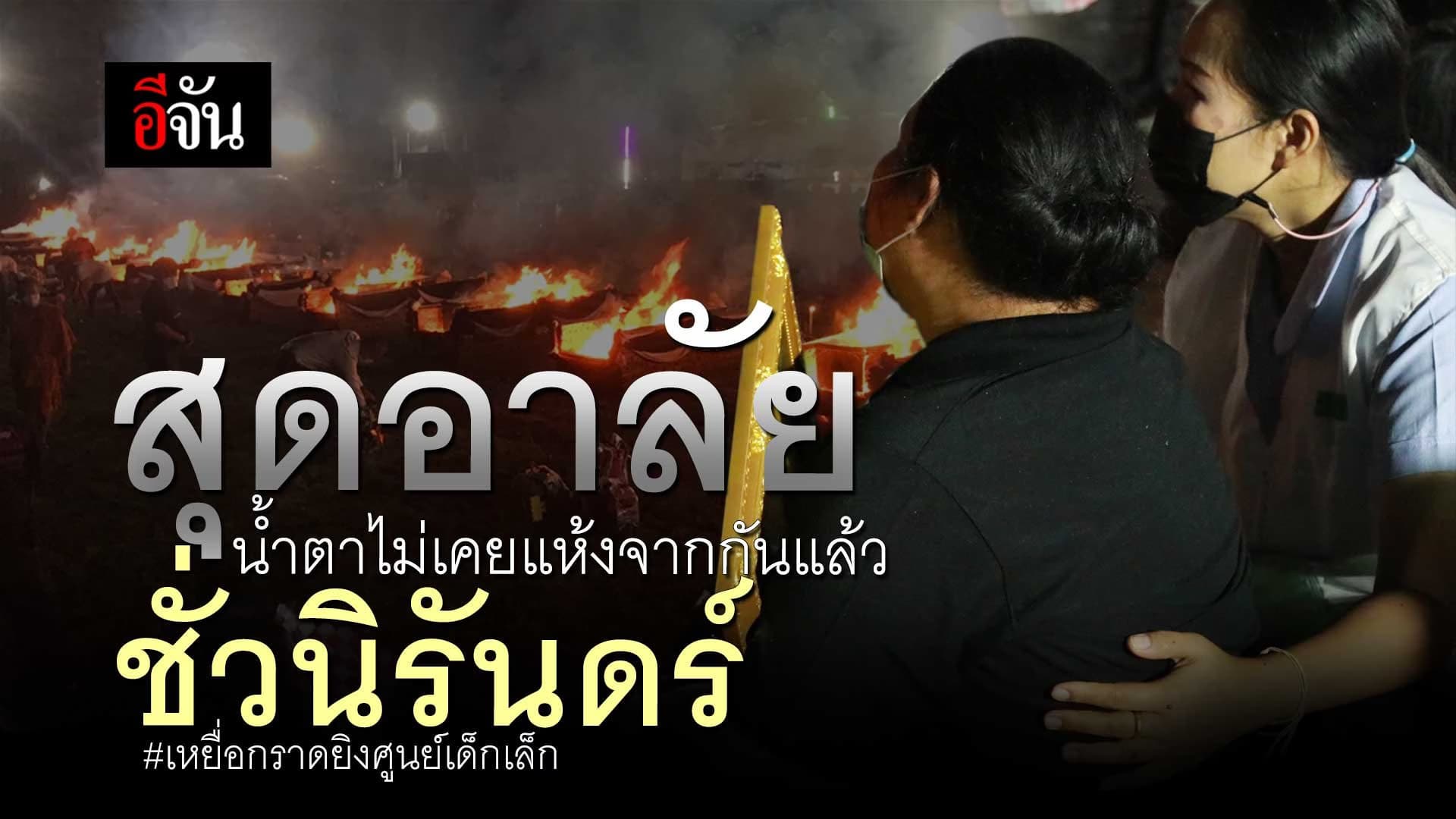 🎬 จากกันแล้วชั่วนิรันดร์ เหยื่อกราดยิงศูนย์เด็กเล็ก