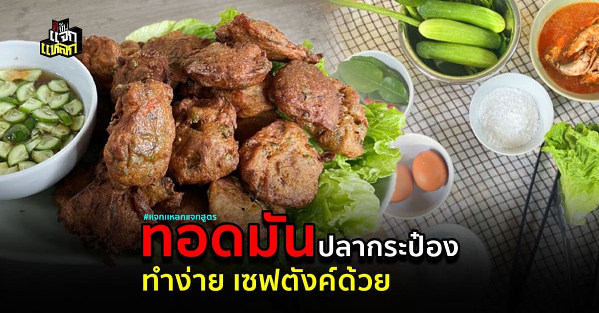 แจกสูตรทอดมันปลากระป๋อง ทำง่าย ประหยัดด้วย