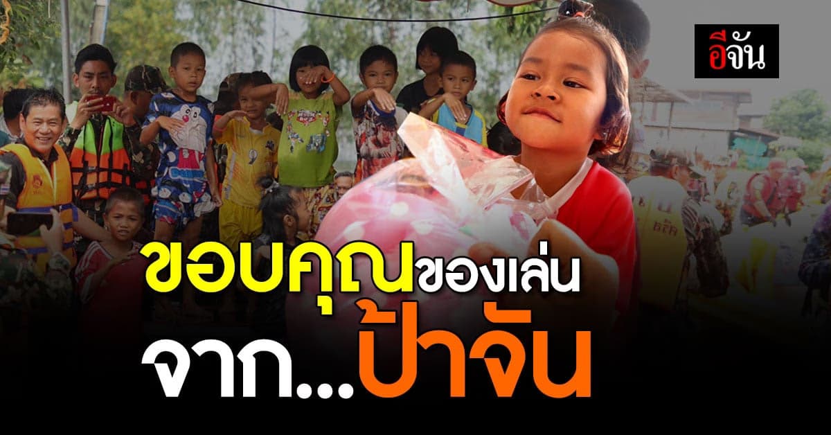 น้องแก้มบุ๋ม เด็กน้อยบ้านมะยาง อยากได้ของเล่นจากอีจัน