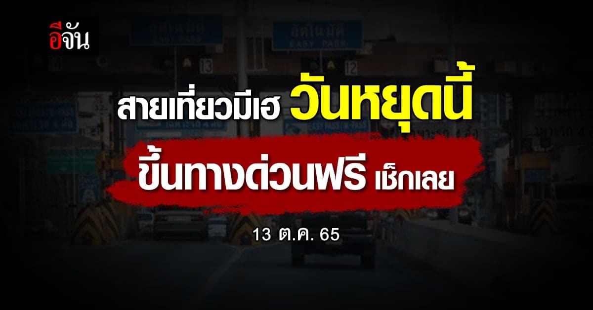 วันหยุดนี้ สายท่องเที่ยวเตรียมตัว ขึ้นทางด่วนฟรี