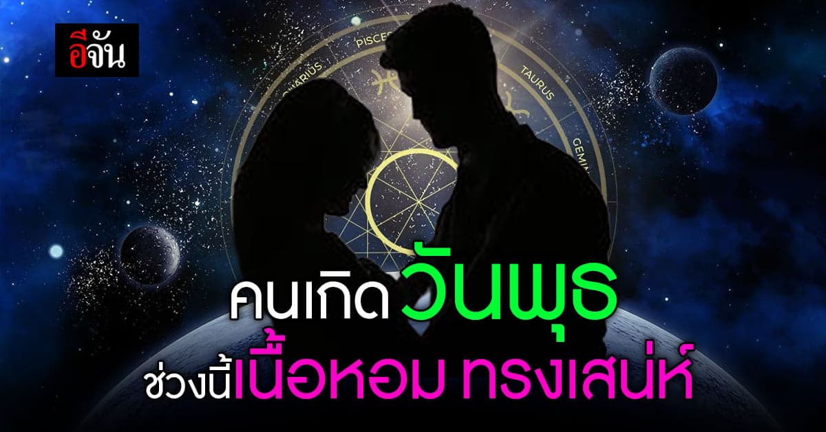 ดวงคนเกิดวันพุธ ช่วงนี้เสน่ห์แรงจน คนรอบข้างเหลียวมอง