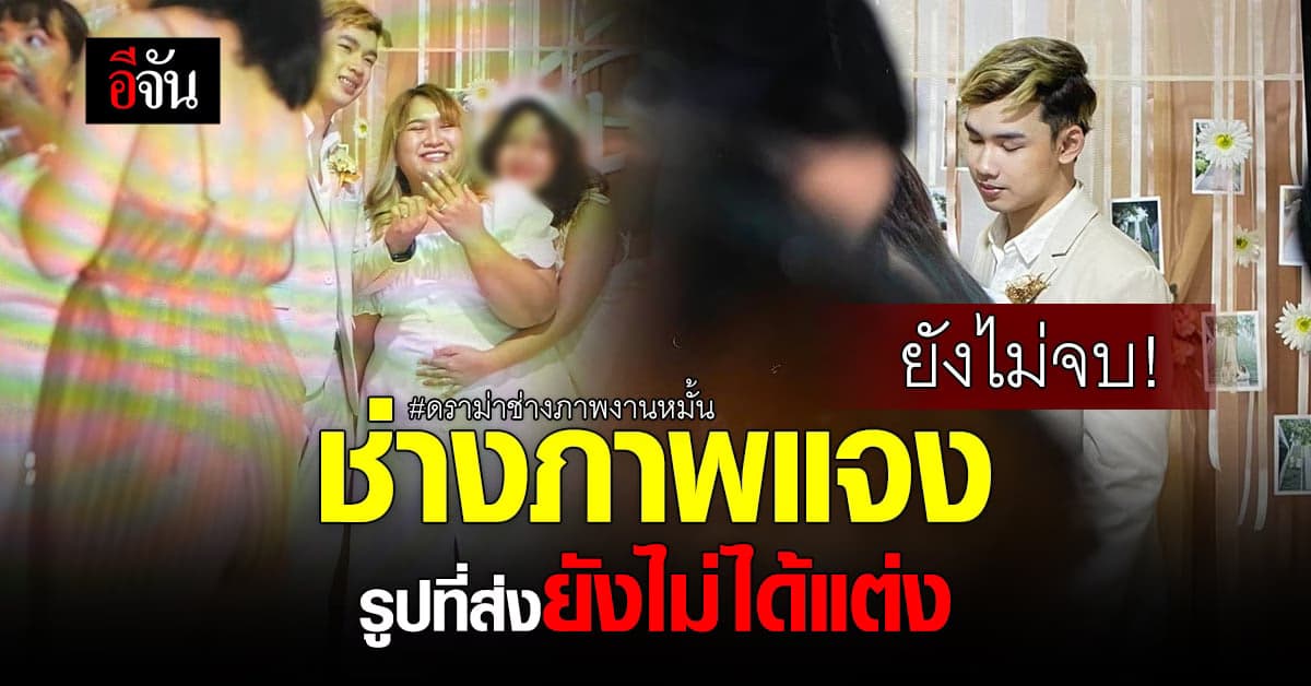 ดราม่า ช่างภาพงานหมั้น ช่างภาพแจงแล้ว รูปที่ส่งยังไม่ได้แต่ง