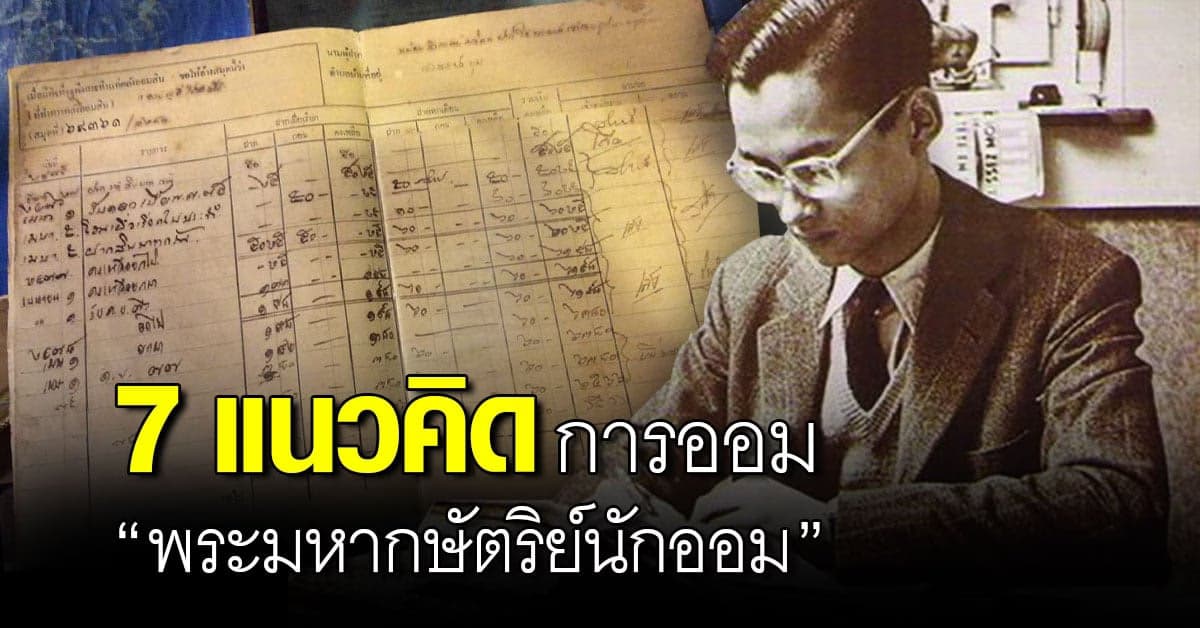 7 แนวคิด พระมหากษัตริย์ นักออม ของในหลวง รัชกาลที่ 9